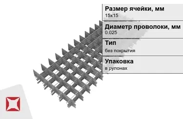 Сетка кладочная 0,025x15х15 мм в Атырау