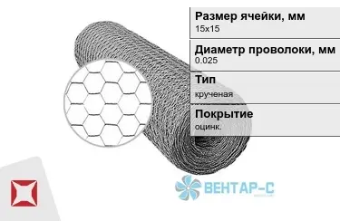 Сетка Манье двойного кручения 0,025x15х15 в Атырау