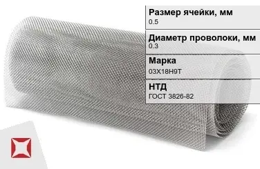 Сетка нержавеющая мелкая 0,5х0,3 мм 03Х18Н9Т ГОСТ 3826-82 в Атырау