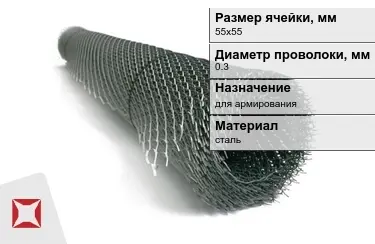 Сетка просечно-вытяжная (ПВС) 0,3x55х55 мм в Атырау