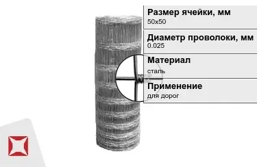 Сетка шарнирная (фермерская) 0,025x50х50 мм в Атырау