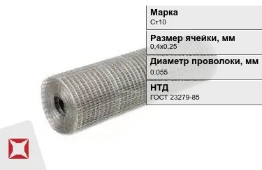 Сетка сварная в рулонах Ст10 0,055x0,4х0,25 мм ГОСТ 23279-85 в Атырау