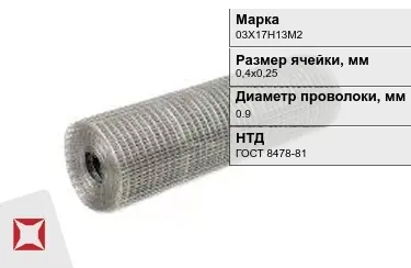 Сетка сварная в рулонах 03Х17Н13М2 0,9x0,4х0,25 мм ГОСТ 8478-81 в Атырау