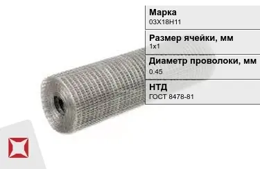 Сетка сварная в рулонах 03Х18Н11 0,45x1х1 мм ГОСТ 8478-81 в Атырау