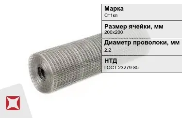 Сетка сварная в рулонах Ст1кп 2,2x200х200 мм ГОСТ 23279-85 в Атырау