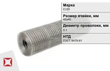 Сетка сварная в рулонах Ст20 0,1x40х40 мм ГОСТ 8478-81 в Атырау