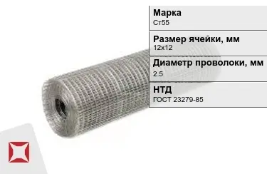 Сетка сварная в рулонах Ст55 2,5x12х12 мм ГОСТ 23279-85 в Атырау