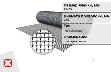 Сетка тканая 0,55x75х75 мм в Атырау