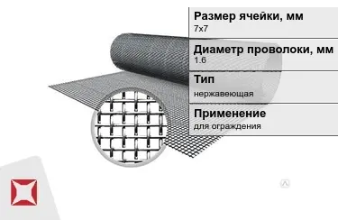 Сетка тканая 1,6x7х7 мм в Атырау