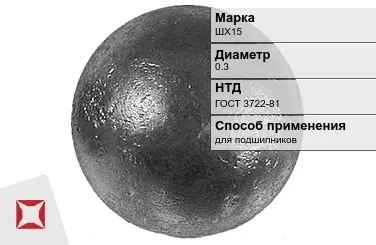 Шары стальные для подшипников ШХ15 0.3 мм ГОСТ 3722-81 в Атырау