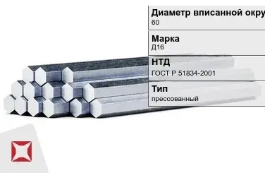 Шестигранник дюралевый 60 мм Д16 ГОСТ Р 51834-2001  в Атырау