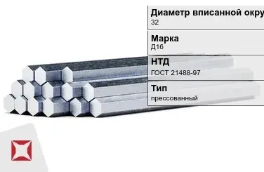 Шестигранник дюралевый 32 мм Д16 ГОСТ 21488-97  в Атырау