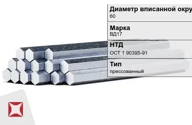 Шестигранник дюралевый 60 мм ВД17 ОСТ 1 90395-91  в Атырау