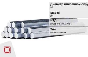 Шестигранник дюралевый 95 мм Д1 ГОСТ Р 51834-2001  в Атырау