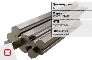 Шестигранник нержавеющий 10 мм 10Х17Н13МДТ ГОСТ 2879-88  в Атырау