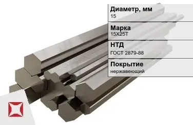 Шестигранник нержавеющий 15 мм 15Х25Т ГОСТ 2879-88  в Атырау