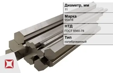 Шестигранник нержавеющий калиброванный 11 мм 95Х18 ГОСТ 8560-78 в Атырау