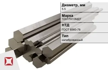 Шестигранник нержавеющий калиброванный 5,5 мм 10Х17Н13МДТ ГОСТ 8560-78 в Атырау