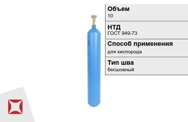 Стальной баллон ВПК 10 л для кислорода бесшовный в Атырау