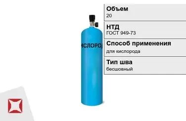 Стальной баллон ВПК 20 л для кислорода бесшовный в Атырау