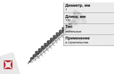 Шуруп мебельный 1x130 мм в Атырау