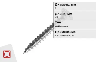 Шуруп мебельный 3x70 мм в Атырау