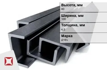 Швеллер дюралевый 40х100х4,5 мм Д16ч ГОСТ 13623-90 прессованный в Атырау