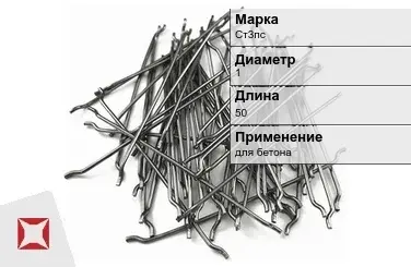 Фибра стальная анкерная Ст3пс 1х50 мм ТУ 1211-205-46854090-2005 в Атырау