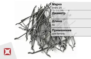 Фибра стальная анкерная сталь 20 1х50 мм ТУ 1211-205-46854090-2005 в Атырау