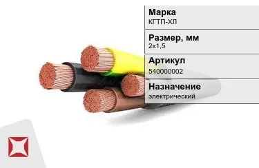 Кабель силовой КГТП-ХЛ 2х1,5 мм в Атырау