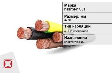 Кабель силовой с ПВХ изоляцией ПВВГЭНГ А-LS 3х70 мм в Атырау