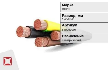 Кабель силовой СП2Л 1х2х0,52 мм в Атырау