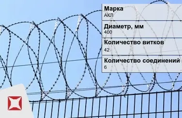 СББ Егоза АКЛ 400x42x6 ГОСТ 9850-72 в Атырау