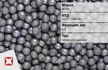 Дробь стальная литая улучшенная ДСЛУ фр.0.5 мм ГОСТ 11964-81 в Атырау