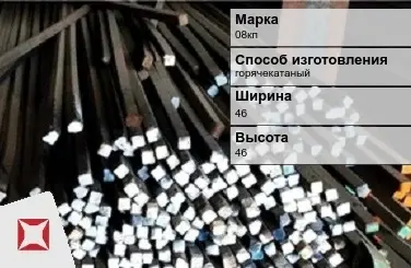 Пруток стальной 08кп 46х46 мм ГОСТ 2591-2006 в Атырау