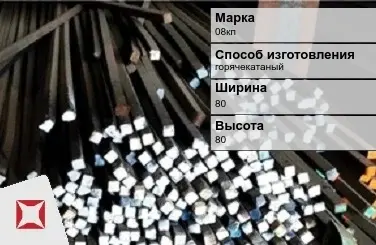 Пруток стальной горячекатаный 08кп 80х80 мм ГОСТ 2591-2006 в Атырау