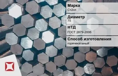 Пруток стальной горячекатаный Ст2сп 75 мм ГОСТ 2879-2006 в Атырау