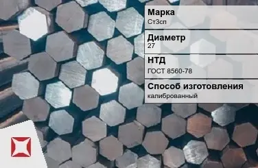 Пруток стальной хромированный Ст3сп 27 мм ГОСТ 8560-78 в Атырау