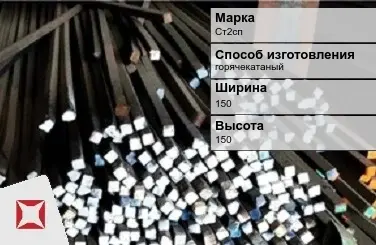 Пруток стальной Ст2сп 150х150 мм ГОСТ 2591-2006 в Атырау