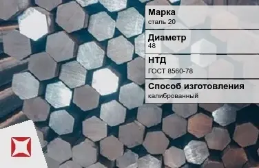 Пруток стальной сталь 20 48 мм ГОСТ 8560-78 в Атырау