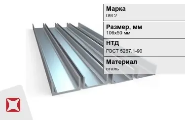 Швеллер стальной 09Г2 106х50 мм ГОСТ 5267.1-90 в Атырау