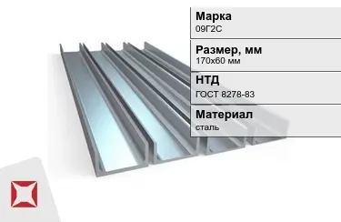 Швеллер стальной 09Г2С 170х60 мм ГОСТ 8278-83 в Атырау