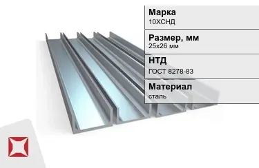 Швеллер стальной 10ХСНД 25х26 мм ГОСТ 8278-83 в Атырау