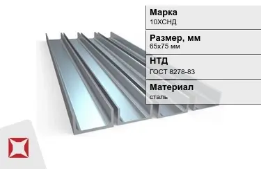 Швеллер стальной 10ХСНД 65х75 мм ГОСТ 8278-83 в Атырау