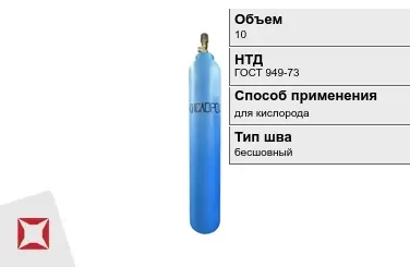 Стальной баллон УЗГПО 10 л для кислорода бесшовный в Атырау