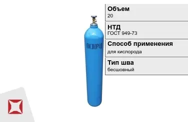 Стальной баллон УЗГПО 20 л для кислорода бесшовный в Атырау