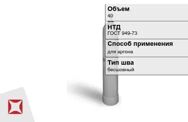 Стальной баллон УЗГПО 40 л для аргона бесшовный в Атырау