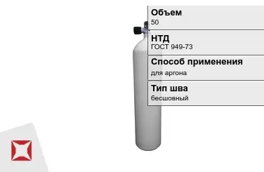 Стальной баллон УЗГПО 50 л для аргона бесшовный в Атырау