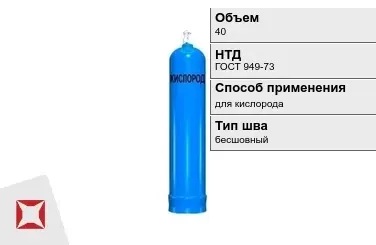 Стальной баллон УЗГПО 40 л для кислорода бесшовный в Атырау