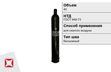 Стальной баллон УЗГПО 40 л для сжатого воздуха бесшовный в Атырау